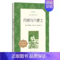 月亮与六便士 [正版]任选 呼兰河传骑鹅旅行记鲁滨孙飘流记汤姆索亚历险记爱丽丝梦游仙境简·爱 原著原版人民文学出版社小学