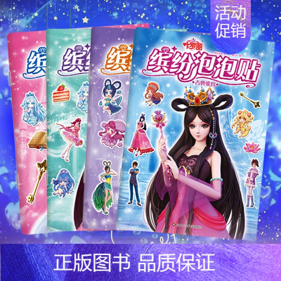[正版]全4册 叶罗丽缤纷泡泡贴公主贴画叶罗丽贴纸女孩贴贴书换装3d立体泡泡贴纸书贴画儿童贴图书卡通人物衣服时尚反复粘贴