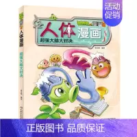 1.超强大脑大对决 [正版]单册任选植物大战僵尸2人体漫画系列超级病菌大对抗人体秘密科普益智一二三年级小学生6-9-12
