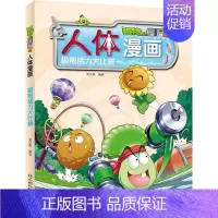 5.极限活力大比拼 [正版]单册任选植物大战僵尸2人体漫画系列超级病菌大对抗人体秘密科普益智一二三年级小学生6-9-12