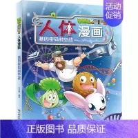 8.基因密码时空战 [正版]单册任选植物大战僵尸2人体漫画系列超级病菌大对抗人体秘密科普益智一二三年级小学生6-9-12