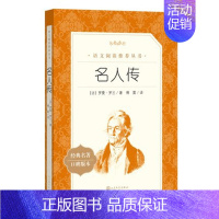 名人传 [正版]任选 呼兰河传骑鹅旅行记鲁滨孙飘流记汤姆索亚历险记爱丽丝梦游仙境简·爱 原著原版人民文学出版社小学生经典
