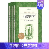 悲惨世界 [正版]任选 呼兰河传骑鹅旅行记鲁滨孙飘流记汤姆索亚历险记爱丽丝梦游仙境简·爱 原著原版人民文学出版社小学生经