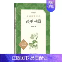 谈美书简 [正版]任选 呼兰河传骑鹅旅行记鲁滨孙飘流记汤姆索亚历险记爱丽丝梦游仙境简·爱 原著原版人民文学出版社小学生经