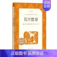 瓦尔登湖 [正版]任选 呼兰河传骑鹅旅行记鲁滨孙飘流记汤姆索亚历险记爱丽丝梦游仙境简·爱 原著原版人民文学出版社小学生经