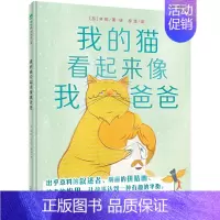 单本全册 [正版]童书 我的猫看起来像我爸爸 精装 出乎意料的叙述者、明丽的拼贴画、神奇的构思,让故事达到一种有趣的平衡