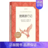 骑鹅旅行记 [正版]任选 呼兰河传骑鹅旅行记鲁滨孙飘流记汤姆索亚历险记爱丽丝梦游仙境简·爱 原著原版人民文学出版社小学生