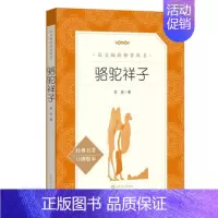 骆驼祥子 [正版]任选 呼兰河传骑鹅旅行记鲁滨孙飘流记汤姆索亚历险记爱丽丝梦游仙境简·爱 原著原版人民文学出版社小学生经