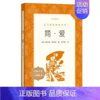 简·爱 [正版]任选 呼兰河传骑鹅旅行记鲁滨孙飘流记汤姆索亚历险记爱丽丝梦游仙境简·爱 原著原版人民文学出版社小学生经典