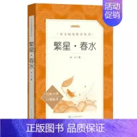 繁星春水 [正版]任选 呼兰河传骑鹅旅行记鲁滨孙飘流记汤姆索亚历险记爱丽丝梦游仙境简·爱 原著原版人民文学出版社小学生经