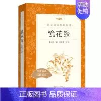 镜花缘 [正版]任选 呼兰河传骑鹅旅行记鲁滨孙飘流记汤姆索亚历险记爱丽丝梦游仙境简·爱 原著原版人民文学出版社小学生经典