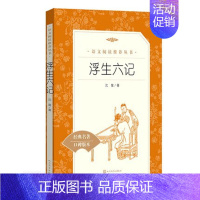 浮生六记 [正版]任选 呼兰河传骑鹅旅行记鲁滨孙飘流记汤姆索亚历险记爱丽丝梦游仙境简·爱 原著原版人民文学出版社小学生经