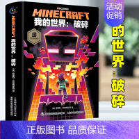 [正版]我的世界书破碎小说图书 Minecraft少儿幻想小说MOJANG6-9-12岁青少年小学生漫画书游戏书冒险故事