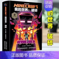 [正版]我的世界书破碎小说图书 Minecraft少儿幻想小说MOJANG6-9-12岁青少年小学生漫画书游戏书冒险故事
