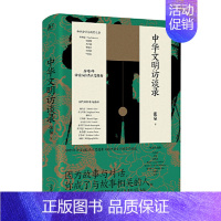 [正版]中华文明访谈录(张泉 著)11.29