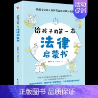 [正版]给孩子的第一本法律启蒙书 儿童读物课外阅读书籍小学初中学生需要看的书法律常识普及读物安全意识安全教育读本书籍