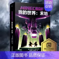 [正版] 我的世界书我的世界末地 我的世界小说MinecraftMOJANG海岛破碎生存冒险小说7-9-12岁中小学