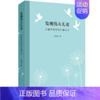 [正版] 发现伟大儿童:从童年哲学到儿童主义 刘晓东/著 贯通中西古今儿童观 关注与理解儿童 北京三联出版社