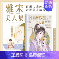 [正版] 雅宋美人集 进击的美人MOOK 3 古人很潮系列 漫娱