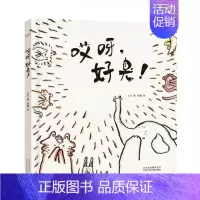 哎呀,好臭! [正版] 魔法像:哎呀,好臭!硬壳精装儿童绘本故事书5-6-8周岁宝宝睡前阅读物4-7小学前男孩女孩小孩启