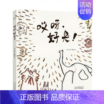 哎呀,好臭! [正版] 魔法像:哎呀,好臭!硬壳精装儿童绘本故事书5-6-8周岁宝宝睡前阅读物4-7小学前男孩女孩小孩启