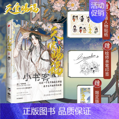 [正版]赠银蝶书签+Q版贴纸+绘师印签天官赐福1漫画实体书 墨香铜臭 书籍 出版社