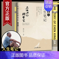 [正版] 在峡江的转弯处:陈行甲人生笔记 2021新书 书记陈行甲