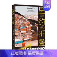[正版] 里约折叠:追击贫民窟毒枭 米沙·格兰尼/著 亲访巴西传奇毒枭揭露巴西如何深受暴力凶杀与毒品滥用问题腐蚀