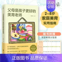 [正版] 父母是孩子更好的美育老师 赠家庭美育计划表 2~8岁家庭美育实用指南 24个亲子游戏 22个美育引导法