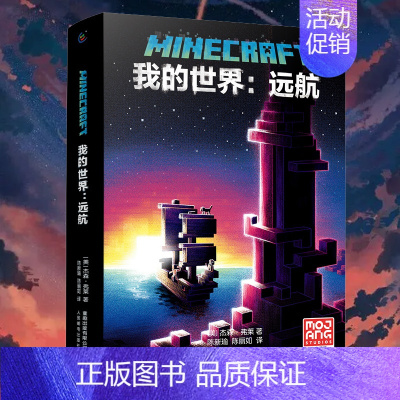 [正版] 我的世界书 我的世界远航 小说中文版MinecraftMOJANG海岛破碎生存冒险小说7-9-12岁中小学