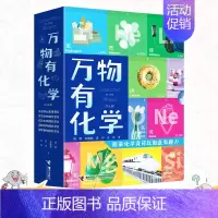 万物有化学 全5册 [正版]万物有化学套装全5册走进元素世界生命科技军事艺术中的8-10-14岁孩子青少年初中小学生课外