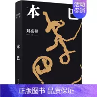 [正版]刘亮程作品:本巴1.26