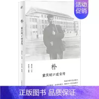 [正版]朴:童庆炳口述自传2.11