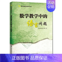 [正版]陈永明数学教学丛书:数学教学中的语言问题2.26