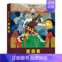 奥德赛 [正版]童书 2册 荷马史诗绘本版:奥德赛+伊利亚特 7岁以上青少年儿童文学 荷马史诗神话传说故事绘本 后浪