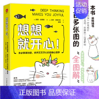 [正版] 想想就开心 未必事事如意依然天天开心的自我心理学 七百多张的全图解 想想就开心做梦也会笑 《幸福的陷阱》作者