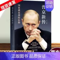 [正版] 普京新传:别惹我 俄罗斯总统普京的书传记人生记录