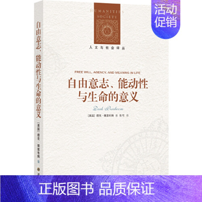[正版]自由意志、功能性与生命的意义美国德克·佩里布姆 著2.21