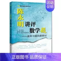 [正版]陈永明数学教学丛书:陈永明讲评数学题--高中习题归类研讨2.26