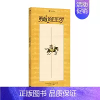 单本全册 [正版] 勇敢的巴巴罗 附赠导读手册 3-6岁亲子共读想象力创造力图画书 童书