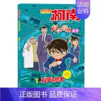 名侦柯南科学营地7科学与技术 [正版]名侦探柯南科学营地系列1生物的秘密2宇宙的奥秘3神奇的物理4化学的力量5无处不在的