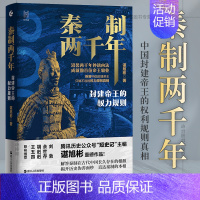 [正版]书籍 秦制两千年:封建帝王的权力规则 谌旭彬著 中国古代政治制度史 解答秦制在古代中国长久存在的根源 中国历史知