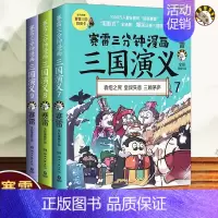 [正版] 赛雷三分钟漫画三国演义789 3册中国史青少年漫画书历史书