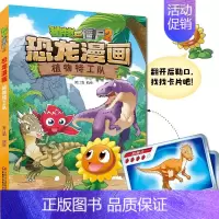 [46]]恐龙漫画:植物特工队 [正版]植物大战僵尸书2恐龙漫画植物特工队/飞越天坑 儿童漫画书7-12岁小学生卡通动漫