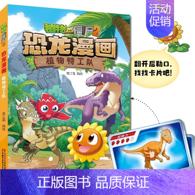 [46]]恐龙漫画:植物特工队 [正版]植物大战僵尸书2恐龙漫画植物特工队/飞越天坑 儿童漫画书7-12岁小学生卡通动漫