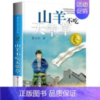 山羊不吃天堂草 [正版]青铜葵花 曹文轩纯美小说系列草房子根鸟狗牙雨蜻蜓眼红瓦黑瓦四五年级课外阅读儿童文学故事书籍江苏凤