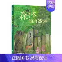单本全册 [正版] 森林的自然课 5岁以上植物动物自然诗歌童话历史传说科普书籍 童书