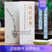 [正版] 明哲保身 徐文兵的书 既黄帝内经说什么前传后传饮食滋味梦与健康书籍