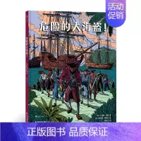 单本全册 [正版] 危险的大海盗! 7-10岁漫画插图航海探险人文历史 浪花朵朵童书