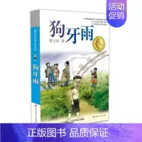 狗牙雨 [正版]青铜葵花 曹文轩纯美小说系列草房子根鸟狗牙雨蜻蜓眼红瓦黑瓦四五年级课外阅读儿童文学故事书籍江苏凤凰少年儿
